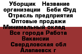 Уборщик › Название организации ­ Беби Фуд › Отрасль предприятия ­ Оптовые продажи › Минимальный оклад ­ 1 - Все города Работа » Вакансии   . Свердловская обл.,Алапаевск г.